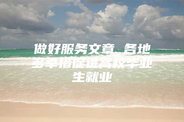 做好服务文章 各地多举措促进高校毕业生就业