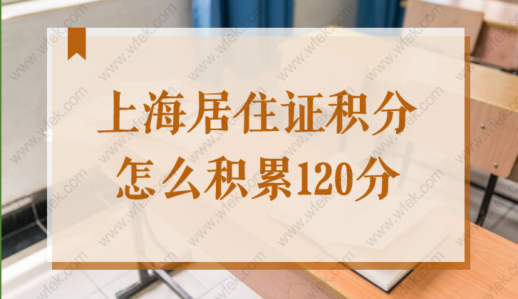 上海居住证积分怎么积累120分？2022年上海积分满方案拿走！