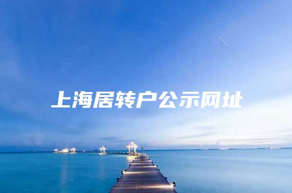 上海居转户公示网址