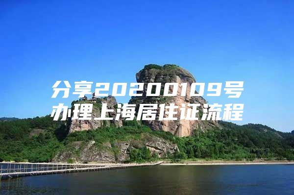 分享20200109号办理上海居住证流程