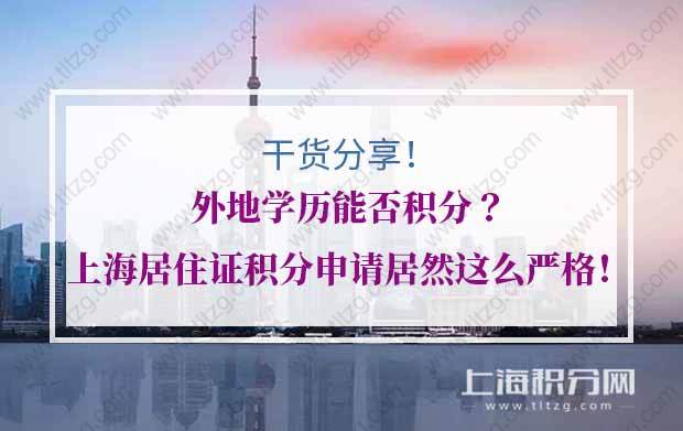 外地学历能否积分？上海居住证积分申请居然这么严格！