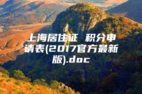 上海居住证 积分申请表(2017官方最新版).doc