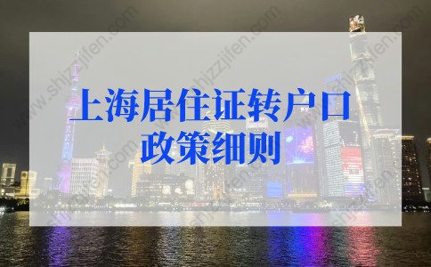 上海居住证转户口政策细则：中级职称和技师应达到一定的市场化评价标准”。