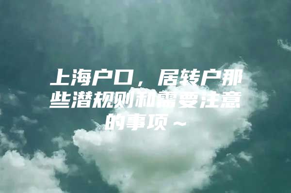 上海户口，居转户那些潜规则和需要注意的事项～