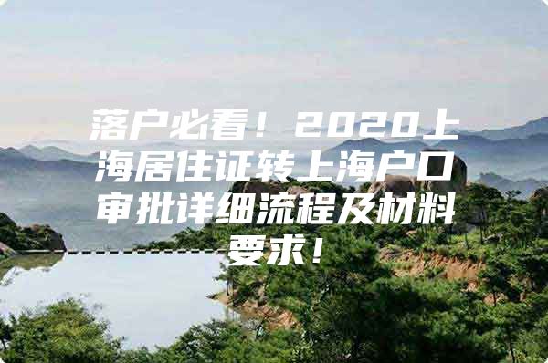 落户必看！2020上海居住证转上海户口审批详细流程及材料要求！