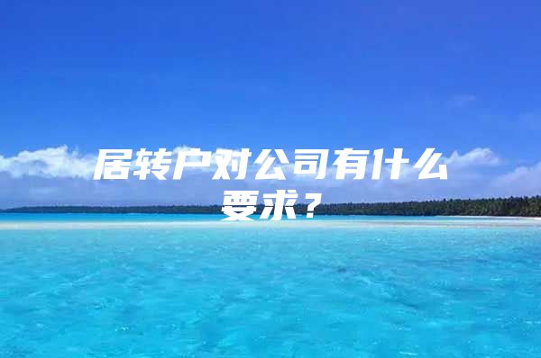 居转户对公司有什么要求？