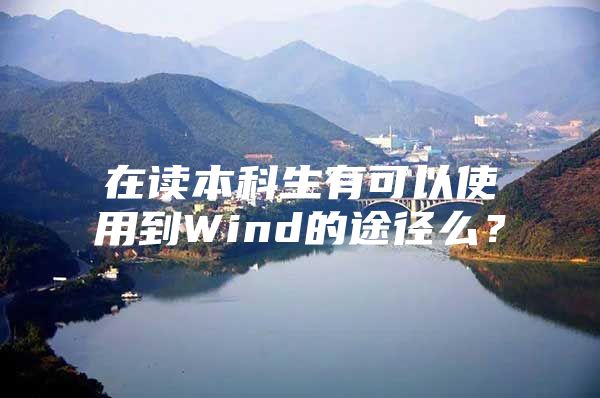 在读本科生有可以使用到Wind的途径么？