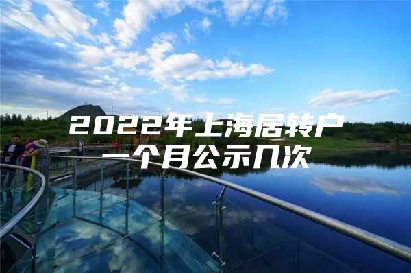 2022年上海居转户一个月公示几次