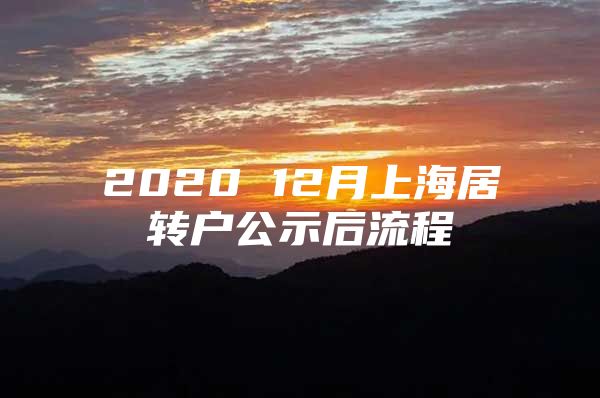 2020 12月上海居转户公示后流程