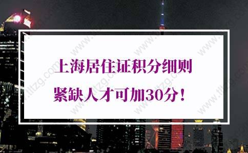 2022年上海居住证积分细则紧缺人才可加30分