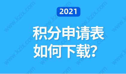 上海居住证积分申请，填写积分申请表是关键；如何下载？