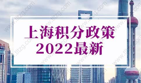 上海积分政策2022最新，上海居住证积分计划生育一票否决有变动