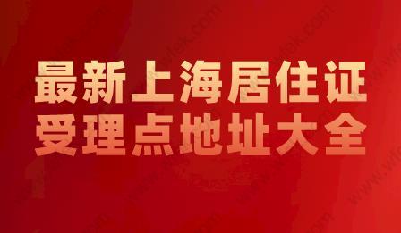 收藏！最新上海居住证受理点地址大全