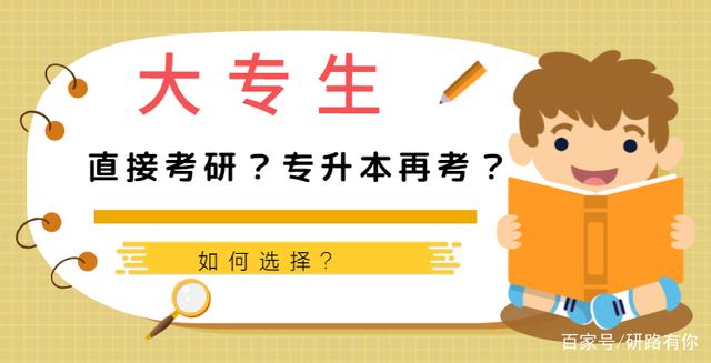 为何不建议大专生直接考研？这些“拦路虎”会断送你的读研之路！