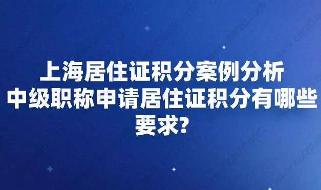 上海居住证积分案例分析,中级职称申请居住证积分有哪些要求？