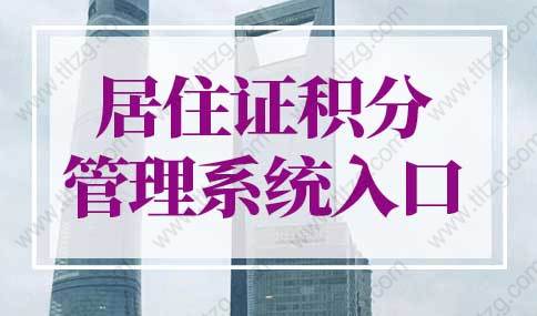 2022年上海居住证积分管理系统入口！居住证积分查询