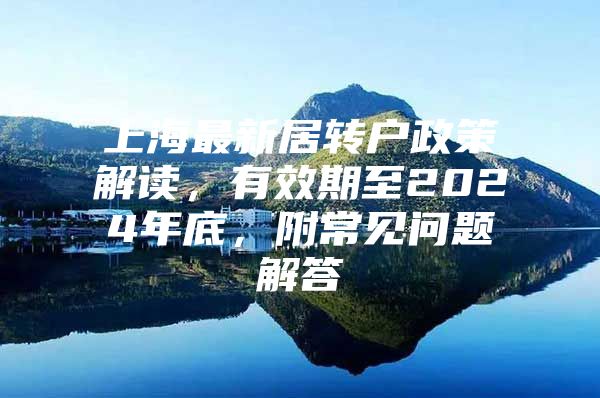 上海最新居转户政策解读，有效期至2024年底，附常见问题解答