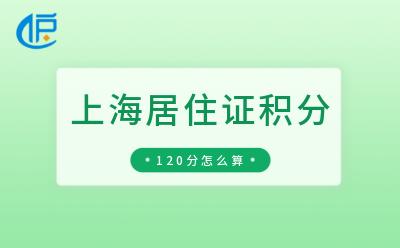 「上海居住证积分」120分达标，怎么计算？附自行模拟打分攻略！