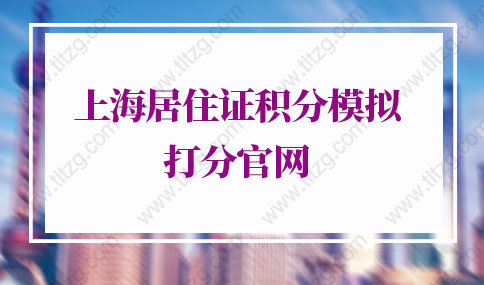 上海居住证积分模拟打分官网，上海积分120分细则