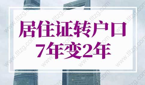 上海居住证转户口7年变2年，上海居转户落户政策2022最新