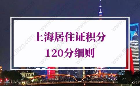 上海居住证积分120分细则：上海居住证积分怎么算满120分？