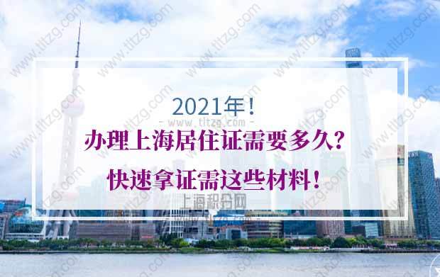 2021年办理上海居住证需要多久？快速拿证需这些材料！