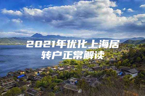 2021年优化上海居转户正常解读