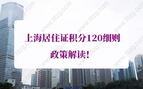 2022年最新上海居住证积分120细则政策解读！看这一篇就够了