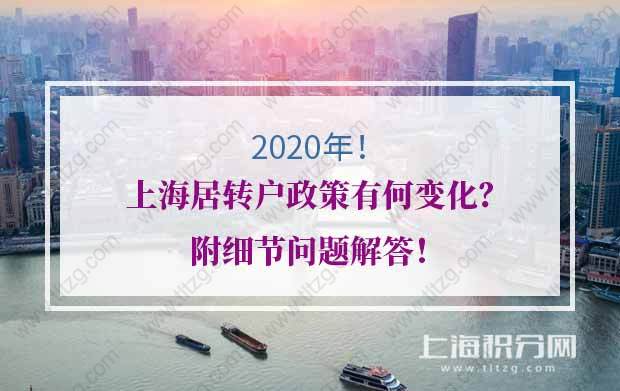 2020年上海居转户政策有何变化？附细节问题解答！