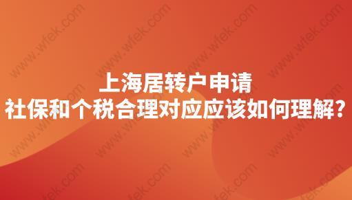 上海居转户申请,社保和个税合理对应应该如何理解？