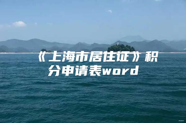 《上海市居住证》积分申请表word