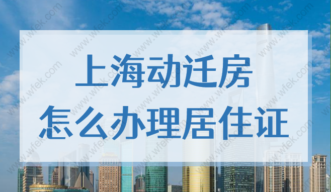 2022年上海动迁房怎么办理居住证？动迁协议是否可以办居住证？