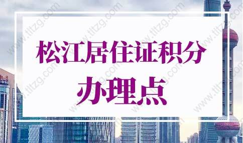 上海松江居住证积分办理点！居住证积分查询