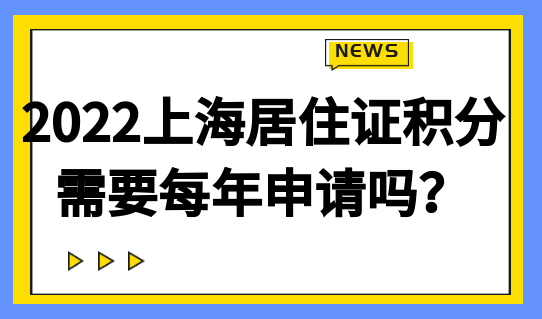 2022上海居住证积分需要每年申请吗？多久不续签会失效？