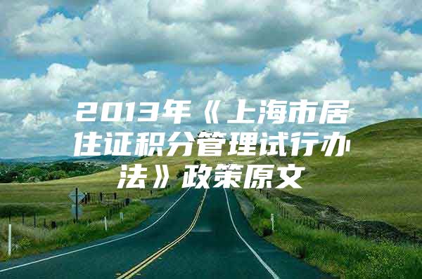 2013年《上海市居住证积分管理试行办法》政策原文