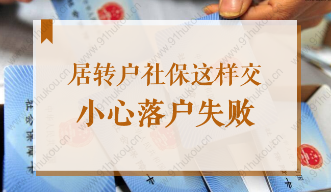 2022落户上海条件，居转户社保别这样缴费，小心落户失败！