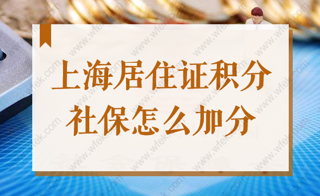 2022上海居住证积分社保加分项，1倍、2倍、3倍社保缴纳怎么加分？