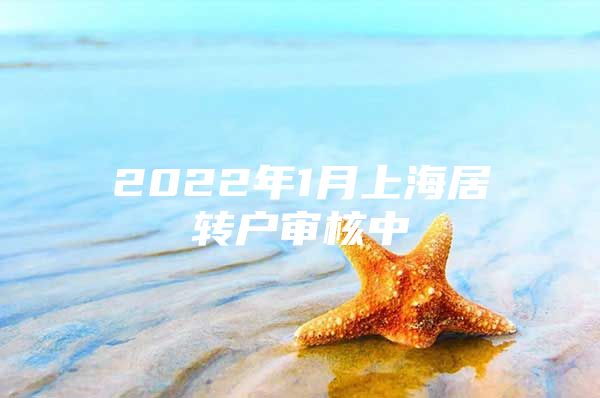 2022年1月上海居转户审核中