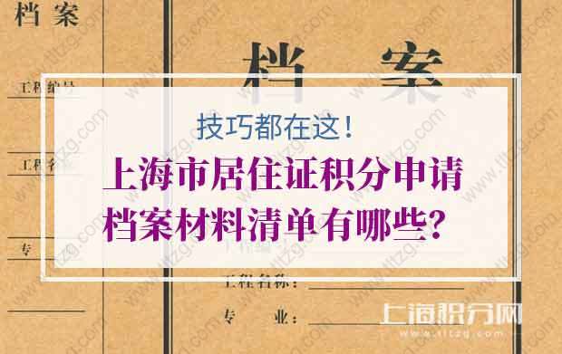 上海市居住证积分申请档案材料清单有哪些？技巧都在这！