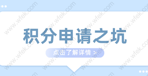 2022申请上海居住证积分可能会踩到的坑汇总！查看是否中招？