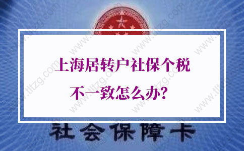 上海居转户社保个税不一致怎么办？