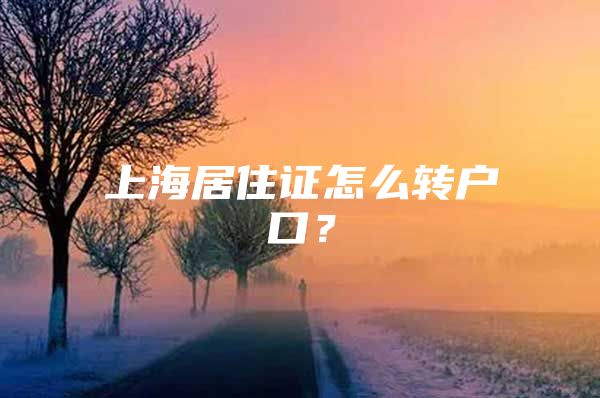 上海居住证怎么转户口？