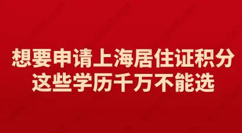 想要申请上海居住证积分，这些学历千万不能选