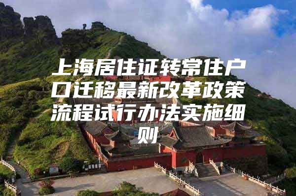 上海居住证转常住户口迁移最新改革政策流程试行办法实施细则