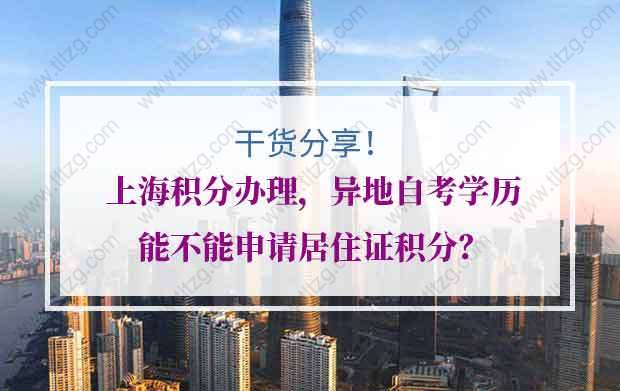 上海积分办理，异地自考学历能不能申请居住证积分？（附学历验证）