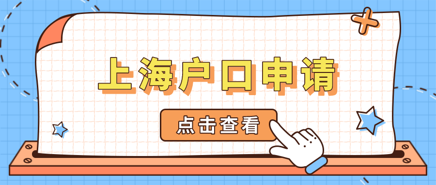 上海户口申请：居转户“一网通办”需要什么条件？