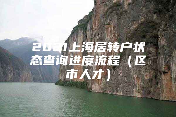 2021上海居转户状态查询进度流程（区市人才）