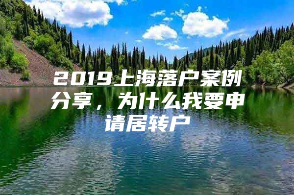 2019上海落户案例分享，为什么我要申请居转户