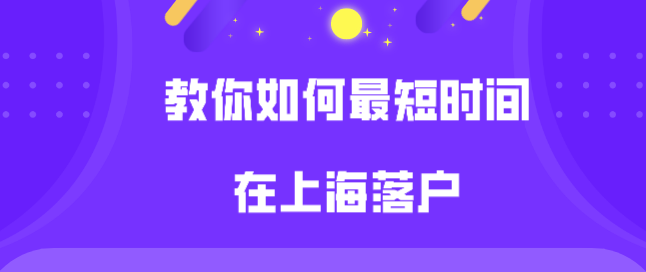 上海居转户要7年太长？教你如何最短时间落户上海!