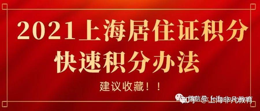 2021上海居住证积分快速积分办法，建议收藏！